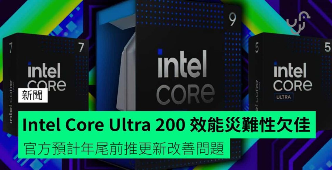 intel-core-ultra-200-效能災難性欠佳　官方預計年尾前推更新改善問題