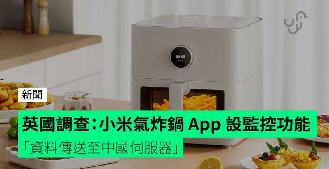 英國調查：小米氣炸鍋-app-設監控功能　「資料傳送至中國伺服器」