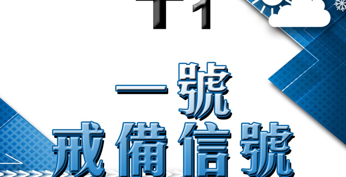 天文台：一號戒備信號會至少維持至明日正午12時-–-rthk