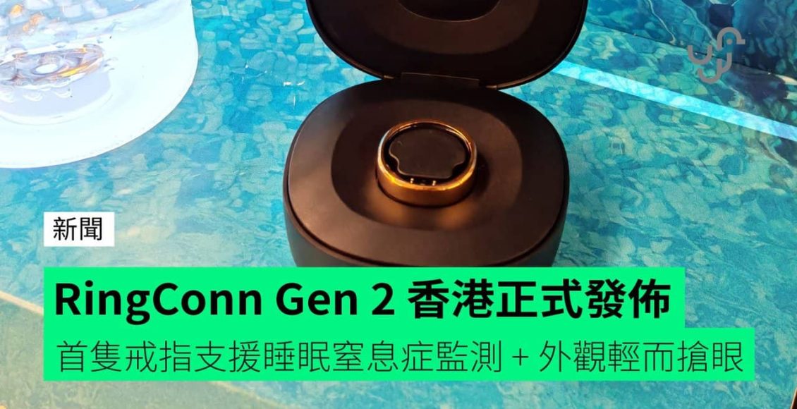 【報價】ringconn-gen-2-香港正式發佈　首隻支援睡眠窒息症監測戒指-+-外觀輕而搶眼-+-近兩周超長續航力