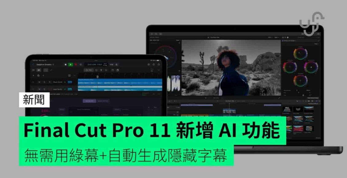 final-cut-pro-11-新增-ai-功能-無需用綠幕+自動生成隱藏字幕