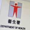 衞生署呼籲提防虛假醫保廣告