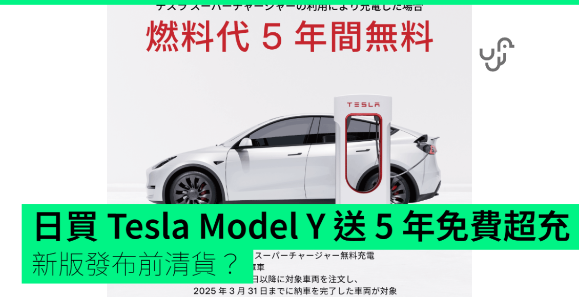 日買-tesla-model-y-送-5-年免費超充