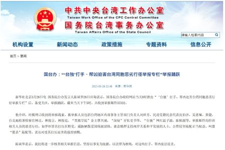 國台辦：「台獨幫兇」舉報專欄收323封郵件 (16:03) – 20250327 – 兩岸