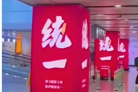 網傳首都機場「統一」標語引熱議 (16:11) – 20250412 – 兩岸