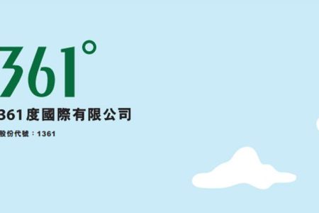 361度首季主品牌零售額增長10%至15% (08:21) – 20250414 – 即時財經新聞