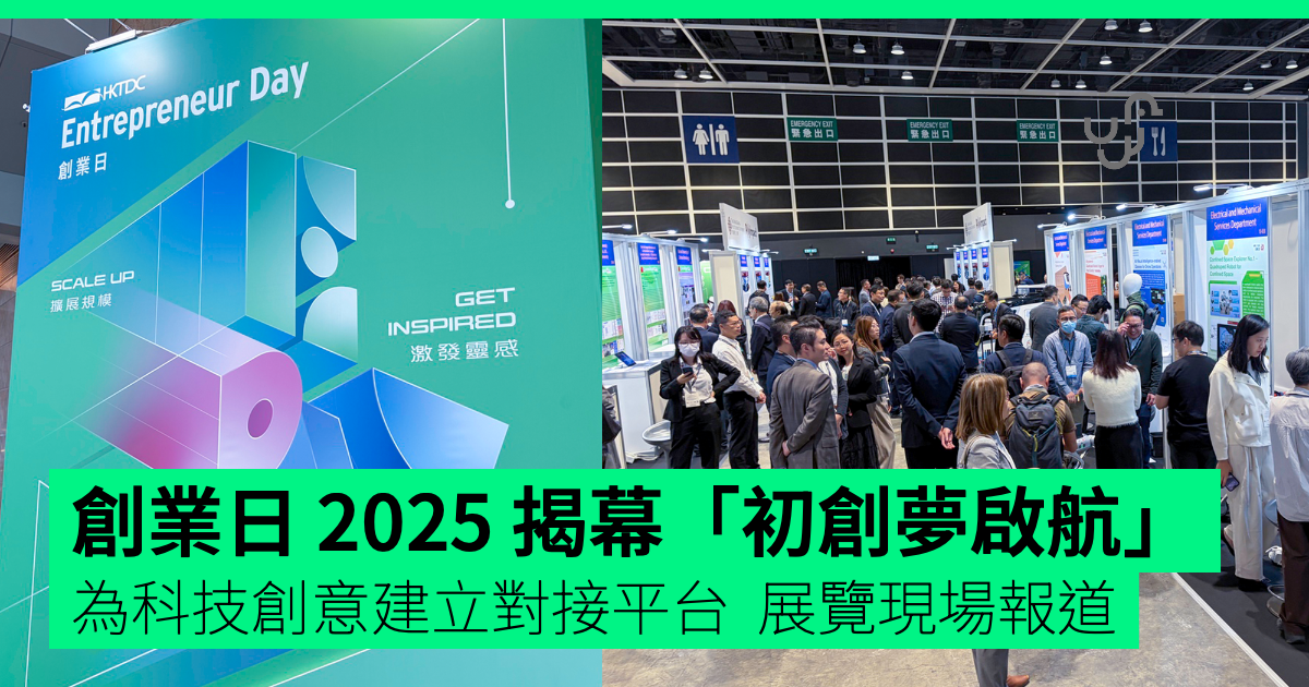 創業日-2025-揭幕「初創夢啟航」 -為科技創意建立對接平台-–-unwire.hk-香港