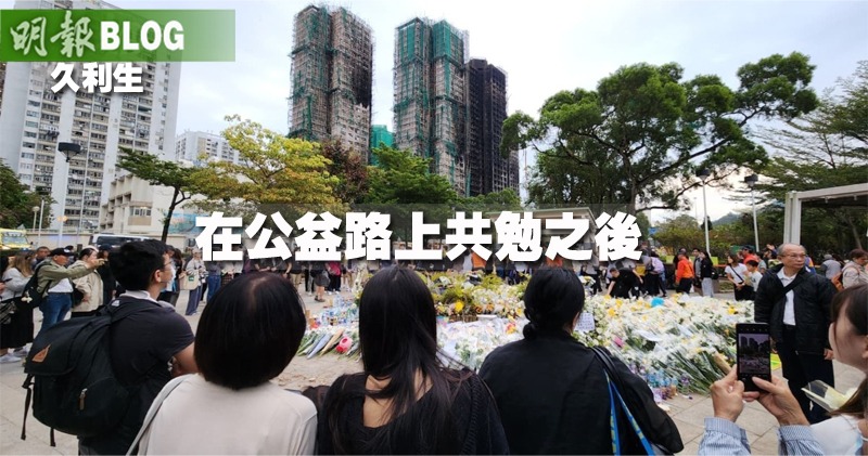 【久利生專欄】在公益路上共勉之後-(17:00)-–-20251204-–-即時財經新聞