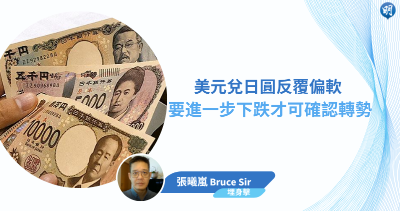 【有片：埋身擊】美元兌日圓反覆偏軟　要進一步下跌才可確認轉勢-(16:59)-–-20251204-–-即時財經新聞