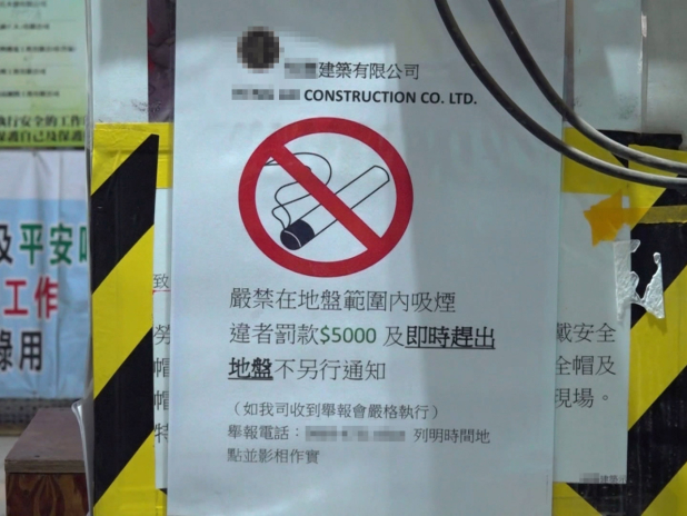 宏福苑五級火｜有地盤張貼多張告示標明禁止吸煙　有工友贊成-–-rthk