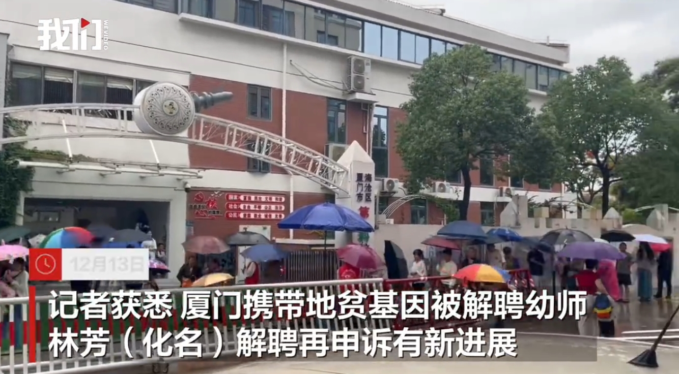 瞞「地貧基因」被炒- 廈門幼園教師申訴獲受理-(00:19)-–-20251214-–-兩岸