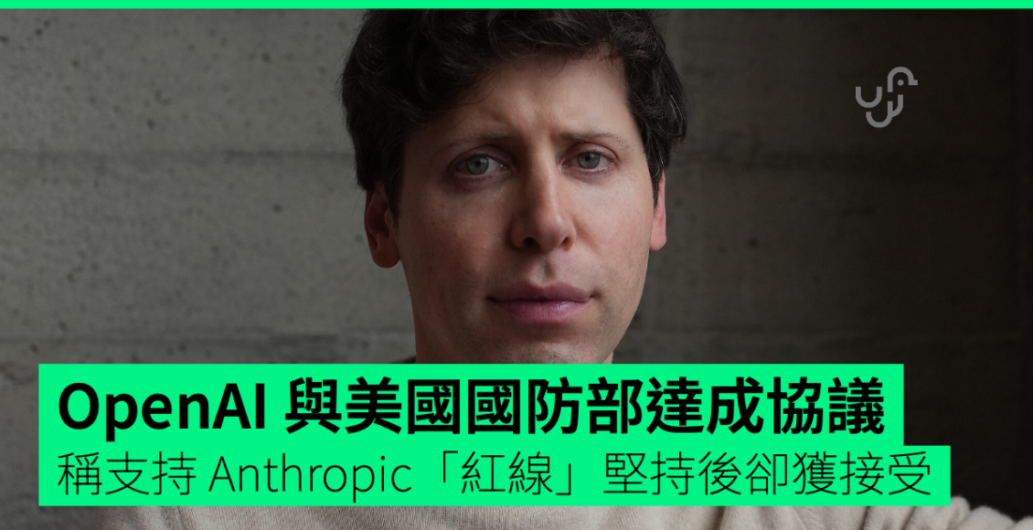 openai-與美國國防部達成協議　稱支持-anthropic「紅線」堅持後卻獲接受-–-unwire.hk-香港