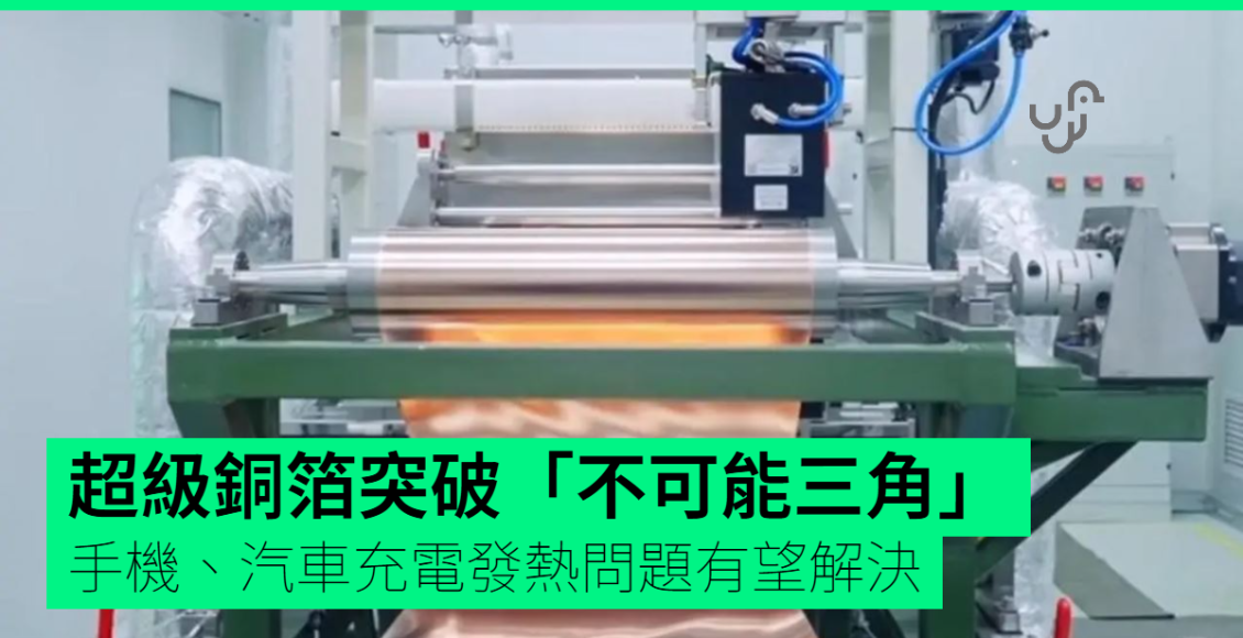 超級銅箔突破「不可能三角」-手機、汽車充電發熱問題有望解決