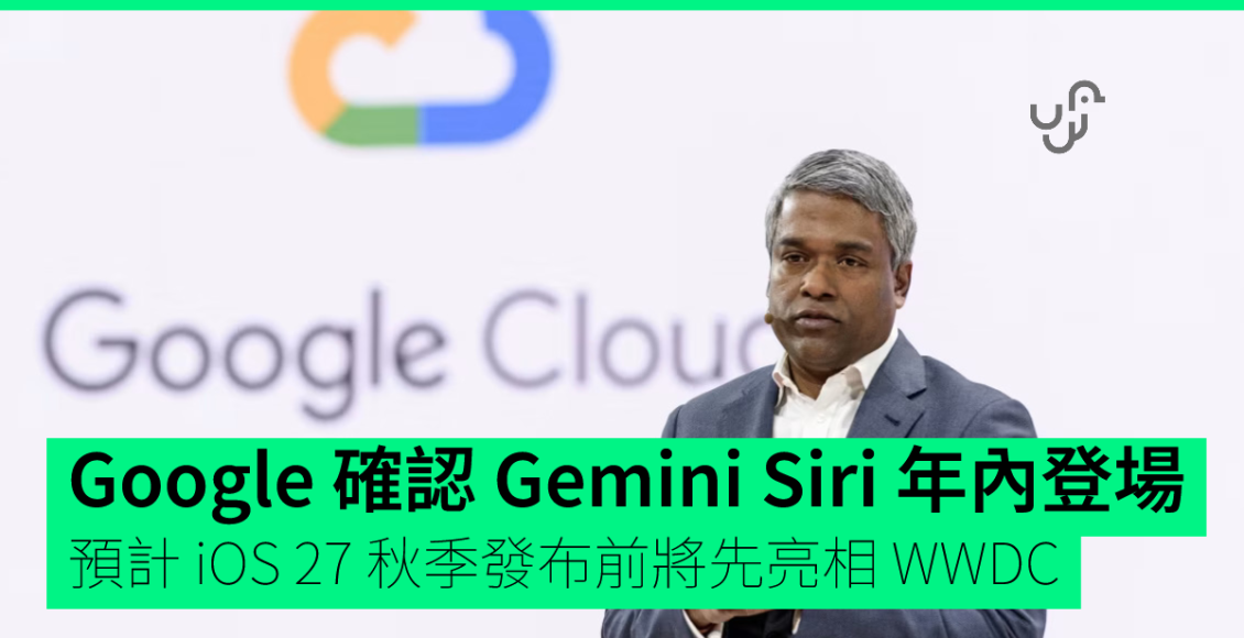google-確認-gemini-siri-年內登場　預計-ios-27-秋季發布前將先亮相-wwdc
