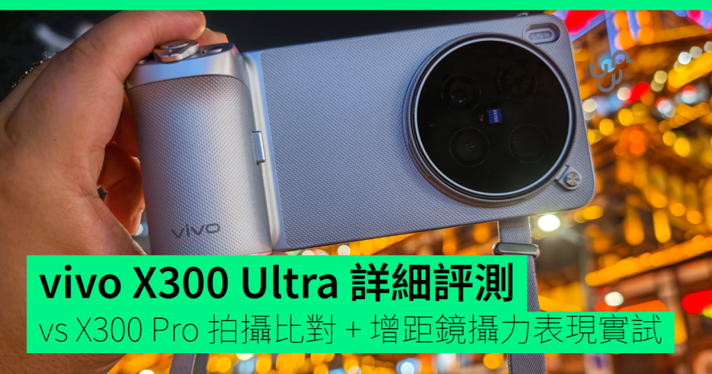 X300 Pro Router 【評測】vivo X300 Ultra 詳細評測 vs X300 Pro 拍攝比對 + 增距鏡攝力表現實試 – 香港網絡