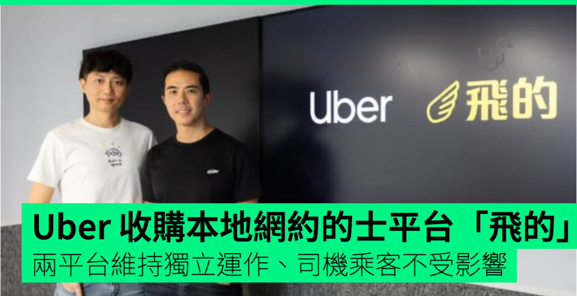 uber-收購本地網約的士平台「飛的」-兩平台維持獨立運作、司機乘客不受影響
