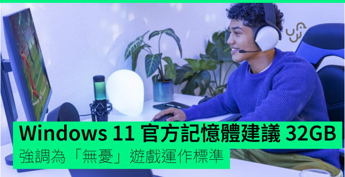 windows-11-官方記憶體建議-32gb　強調為「無憂」遊戲運作標準