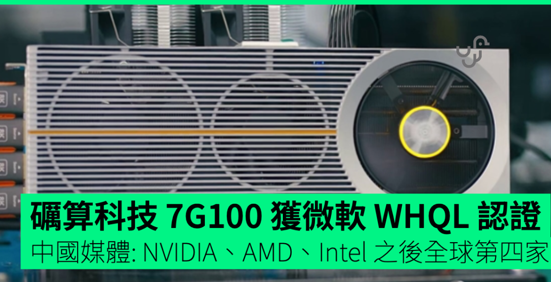 礪算科技-7g100-獲微軟-whql-認證　中國媒體:-nvidia、amd、intel-之後全球第四家
