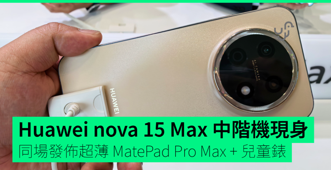 huawei-nova-15-max-平價中階機現身-同場發佈超薄-matepad-pro-max-+-兒童錶