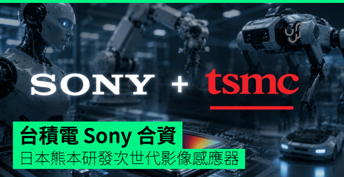 台積電-sony-合資-日本熊本研發次世代影像感應器