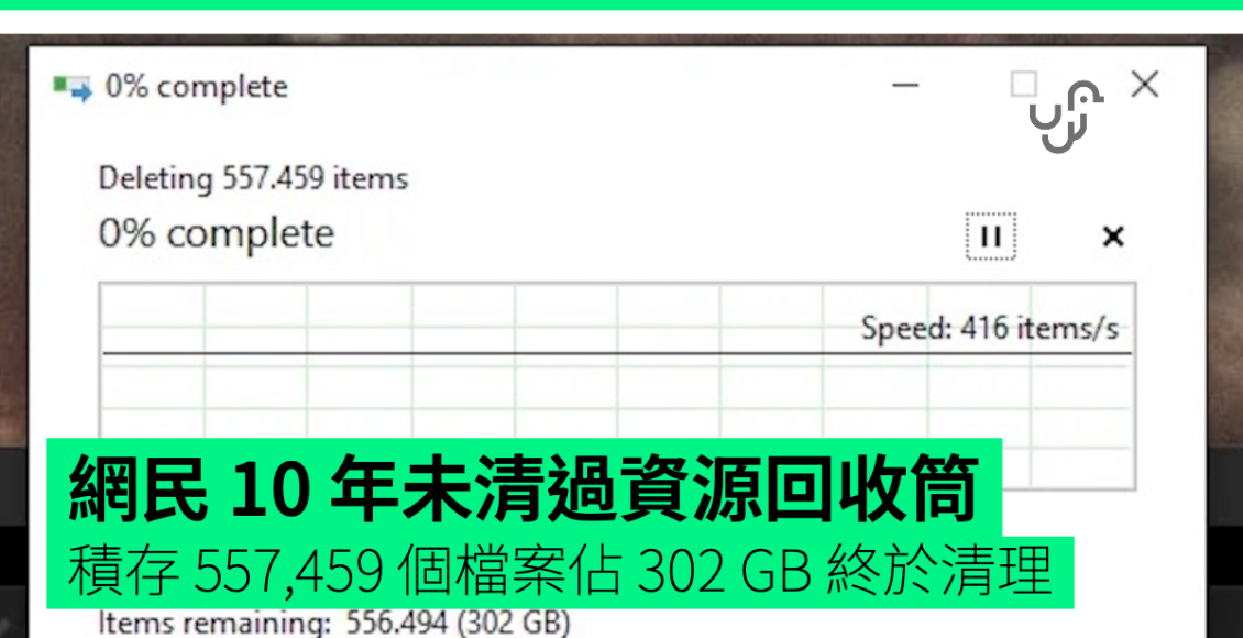 網民-10-年未清過資源回收筒-積存-557,459-個檔案佔-302-gb-終於清理