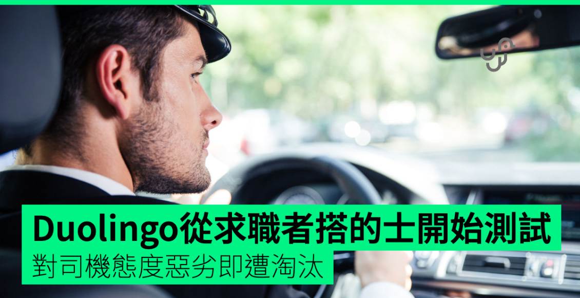 duolingo從求職者搭的士開始測試-對司機態度惡劣即遭淘汰