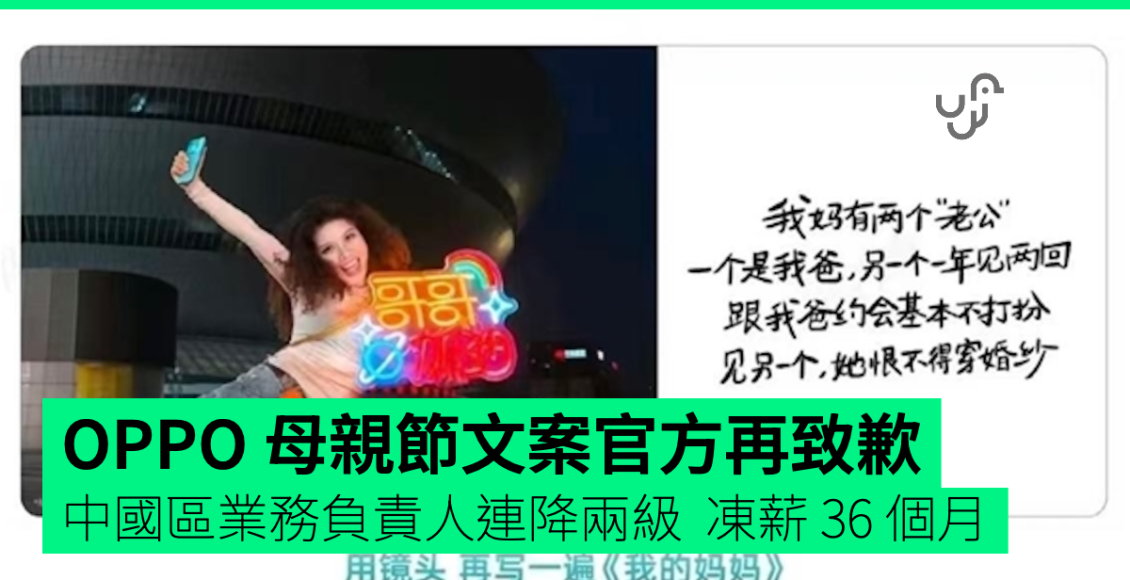 oppo-母親節文案官方再致歉　高層被連降兩級