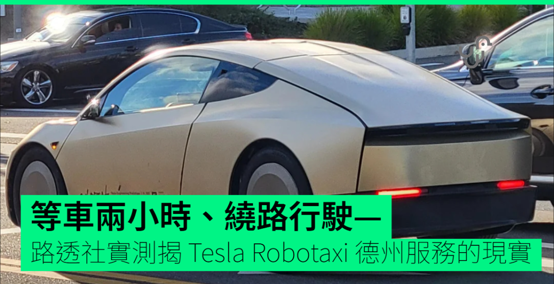 外媒實測-tesla-robotaxi-狂兜路-馬斯克親認安全成樽頸