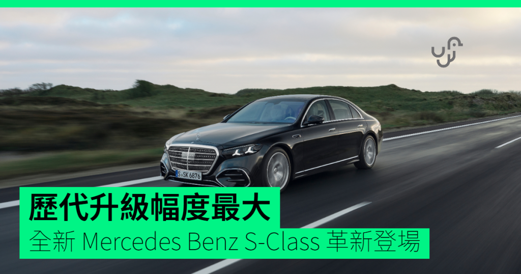 歷代升級幅度最大 全新 Mercedes Benz S-Class 革新登場 – 香港網絡