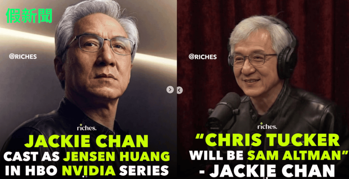 網傳成龍演黃仁勳-hbo-劇照-一切源於黃仁勳一句玩笑-其實是-ai-假新聞