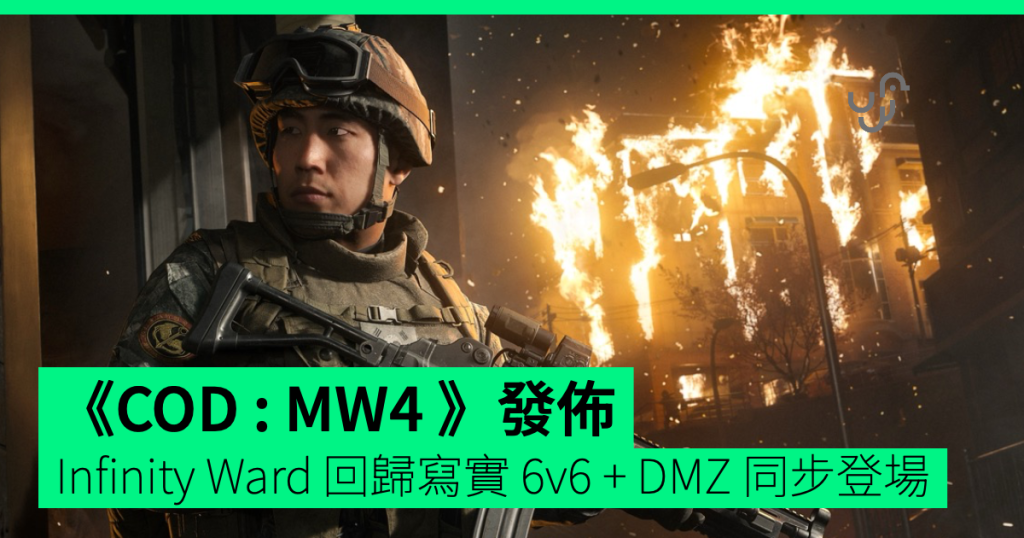 《COD MW4 決勝時刻：現代戰爭 IV 》正式發佈 : 預計 2026 年 10 月 23 日推出 Infinity Ward 回歸寫實 ...