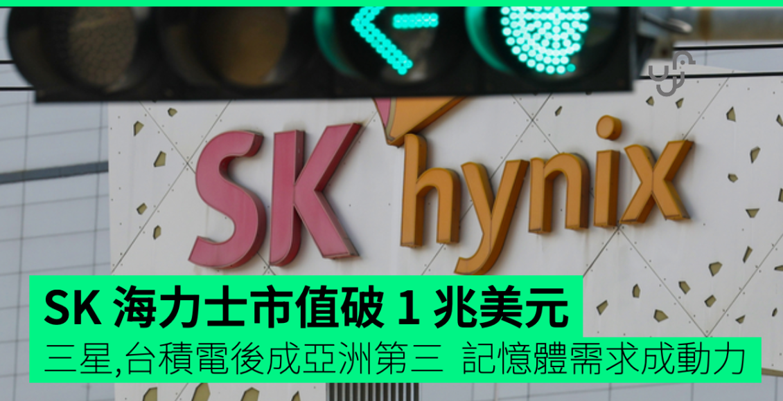 sk-海力士市值破-1-兆美元-三星,台積電後成亞洲第三-記憶體需求成動力