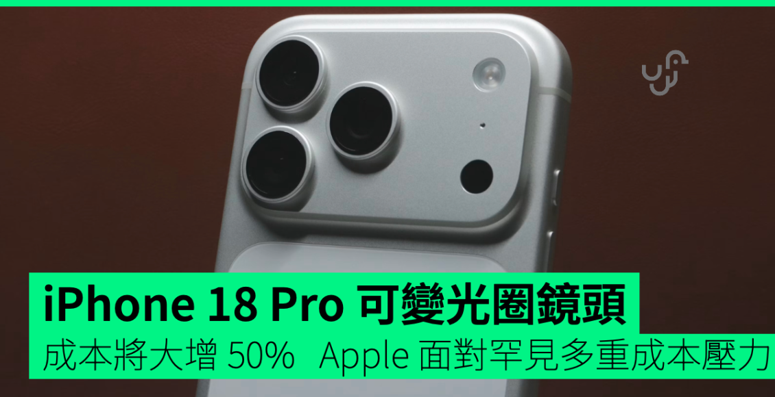iphone-18-pro-可變光圈鏡頭成本大增-50%-apple-面對罕見多重成本壓力