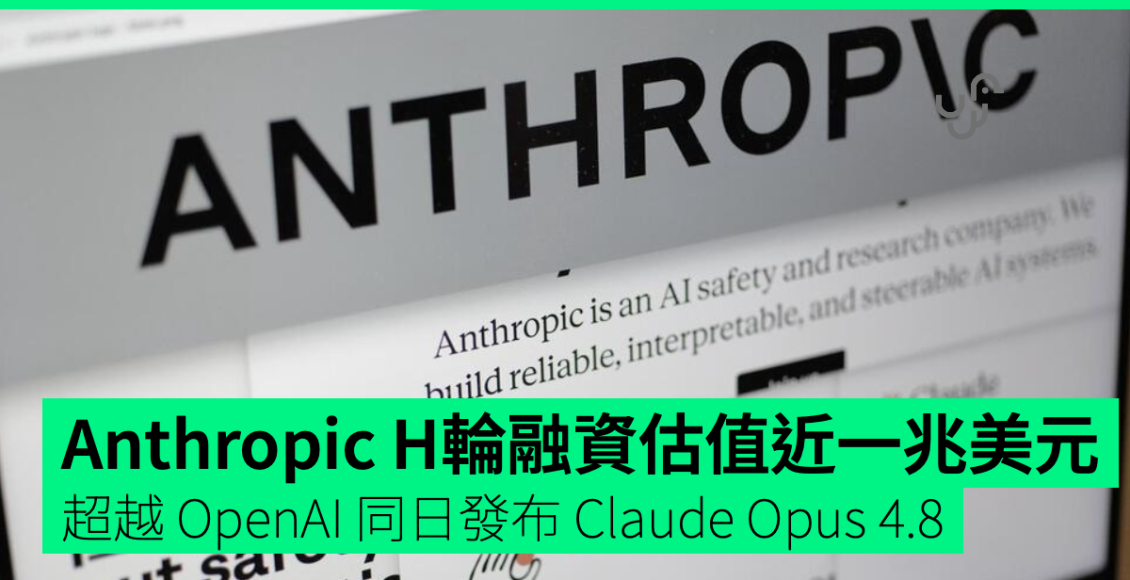 anthropic-h-輪融資估值逼近一兆美元-超越-openai-同日發布-claude-opus-4.8