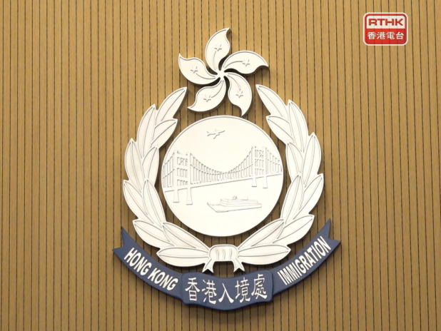 入境處稱確定男嬰個案無可疑後 會為男嬰完成出生登記手續 – RTHK – 香港網絡