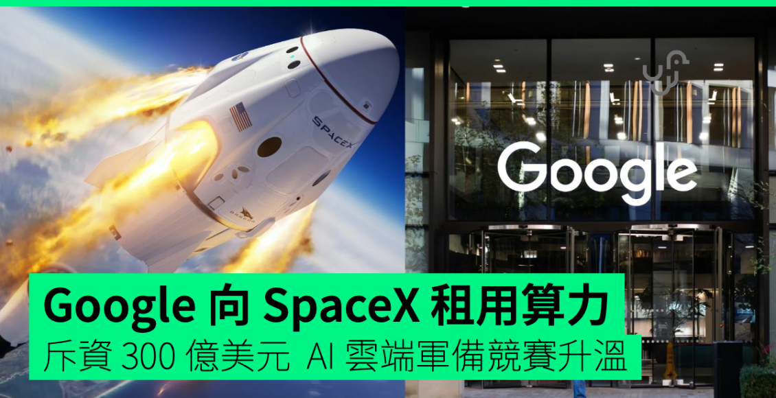 google-向-spacex-租用算力-斥-300-億美元-ai-雲端軍備競賽升溫