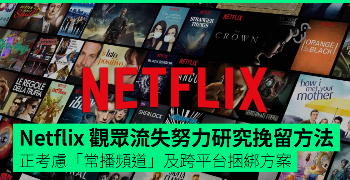 netflix-觀眾流失努力研究挽留方法　正考慮「常播頻道」及跨平台捆綁方案