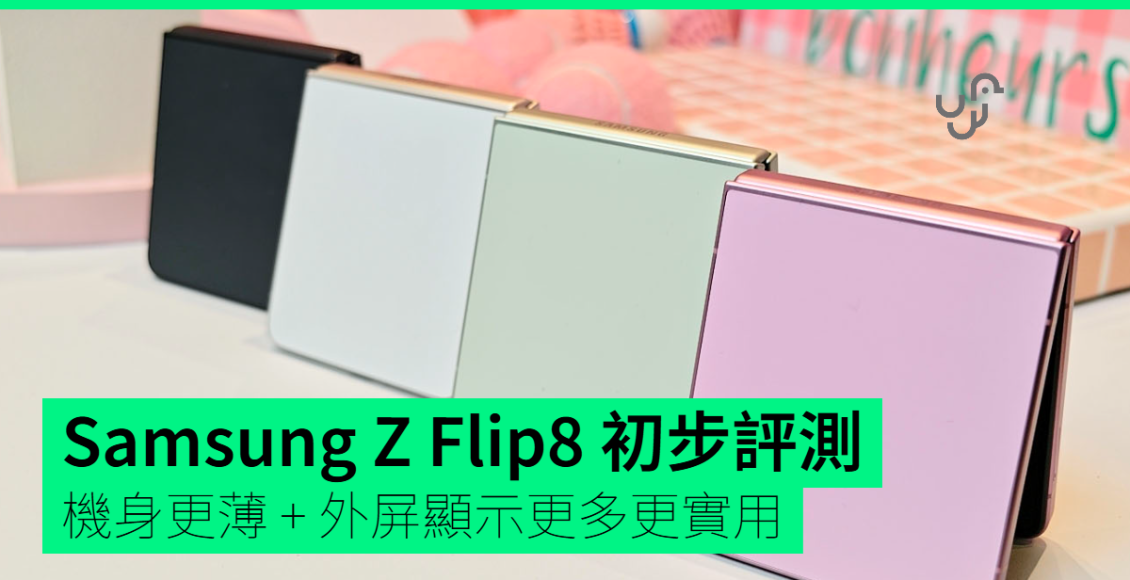 【評測】samsung-z-flip8-初步評測-機身更薄-+-外屏顯示更多更實用