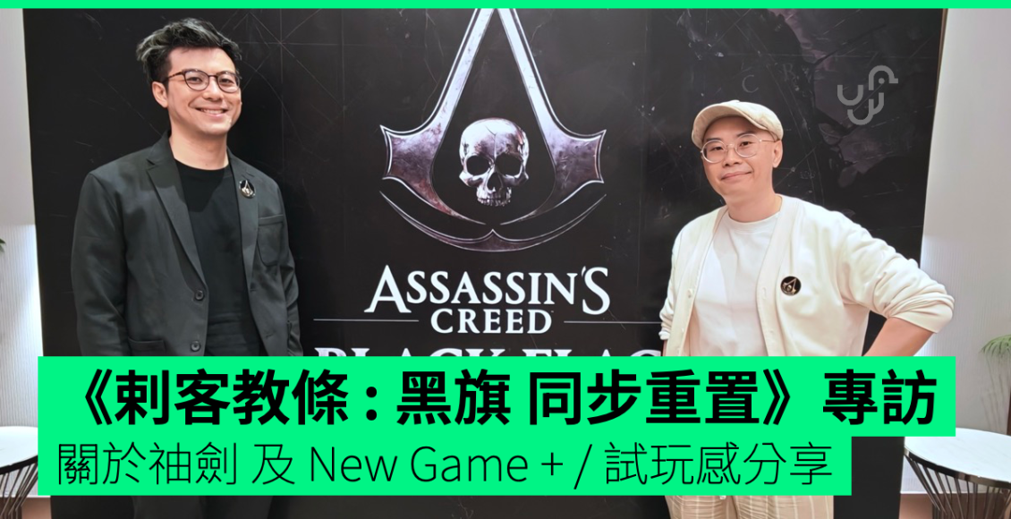 《剌客教條-:-黑旗-同步重置》ac-black-flag-resynced-團隊專訪及筆者試玩感：重製神作的真正考驗，是玩家記憶