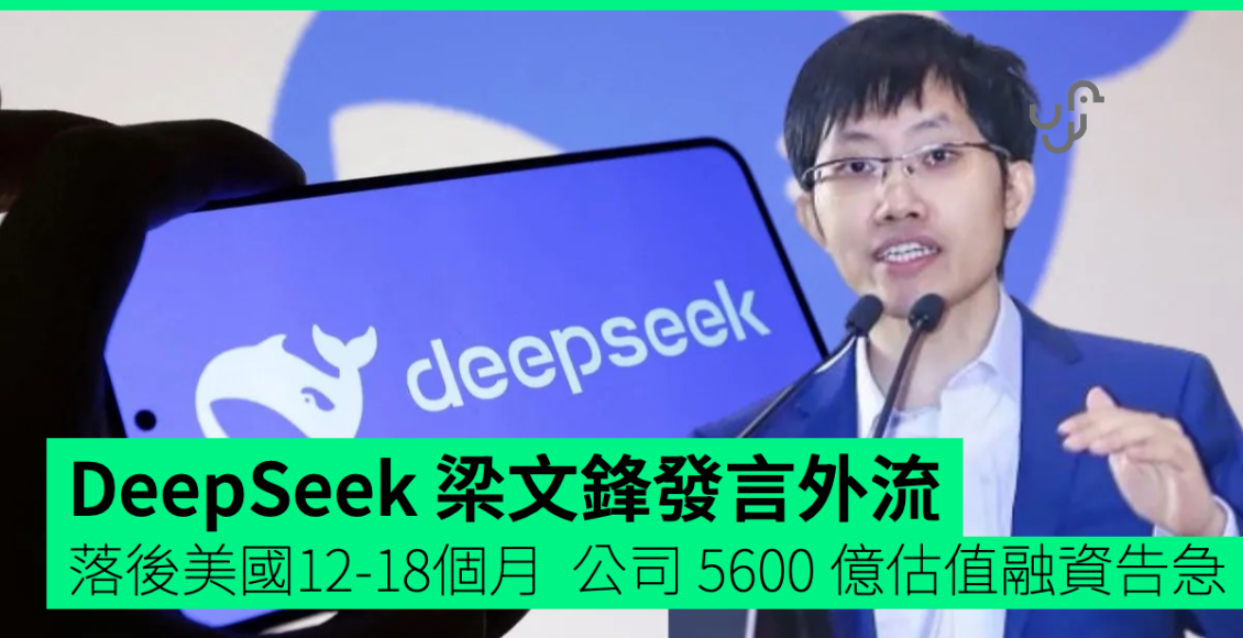 梁文鋒發言外流「落後美國同行-12-至-18-個月」令-deepseek-710-億美元估值融資告急