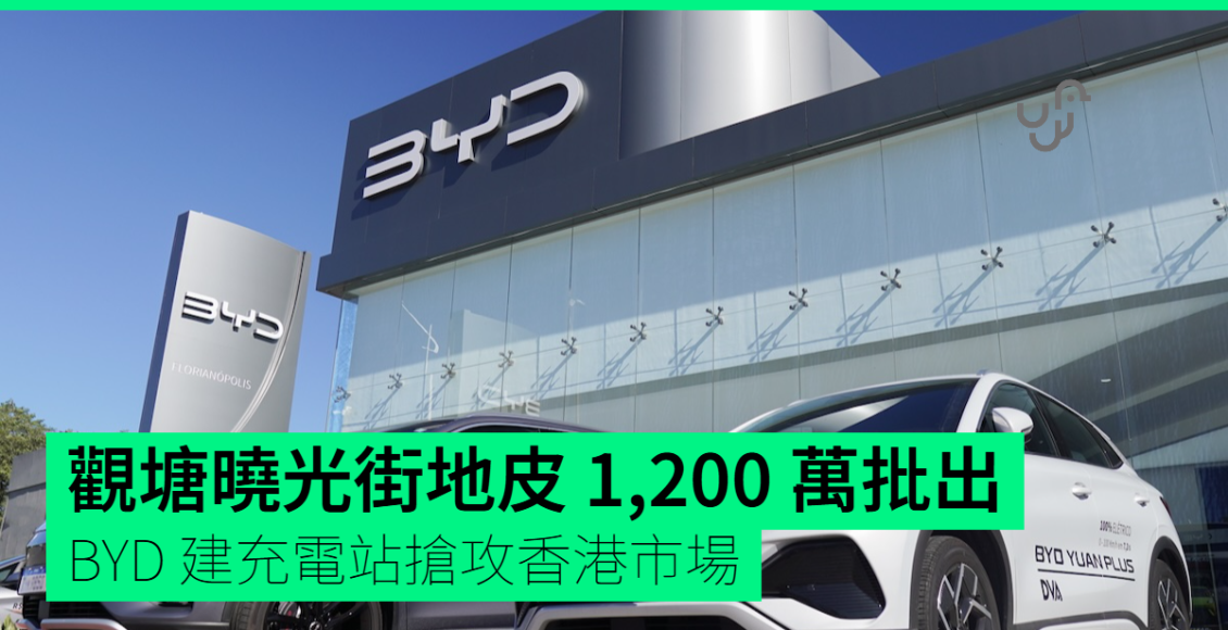觀塘曉光街地皮-1200-萬批出-byd-建充電站搶攻香港市場