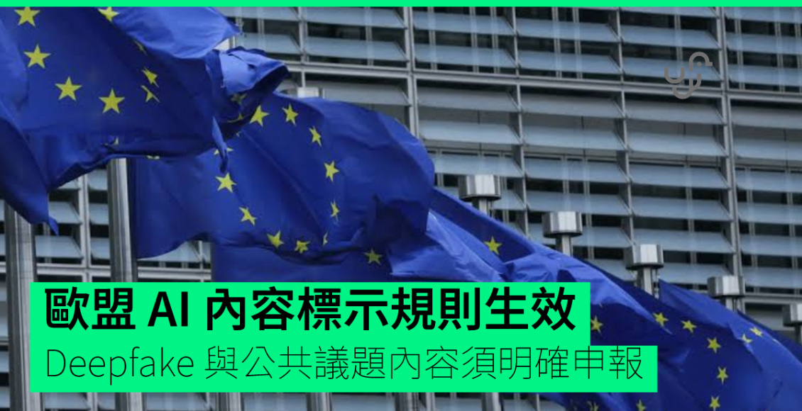 歐盟-ai-內容標示規則生效　deepfake-與公共議題內容須明確申報