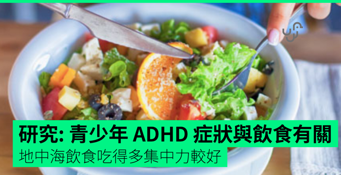 研究：青少年-adhd-症狀與飲食有關-地中海飲食吃得多集中力較好