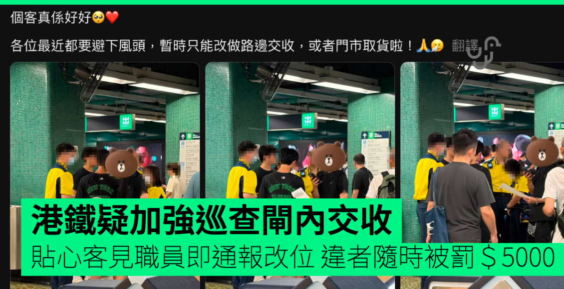 港鐵疑加強巡查閘內交收-貼心客見職員即通報改位-違者隨時被罰＄5000
