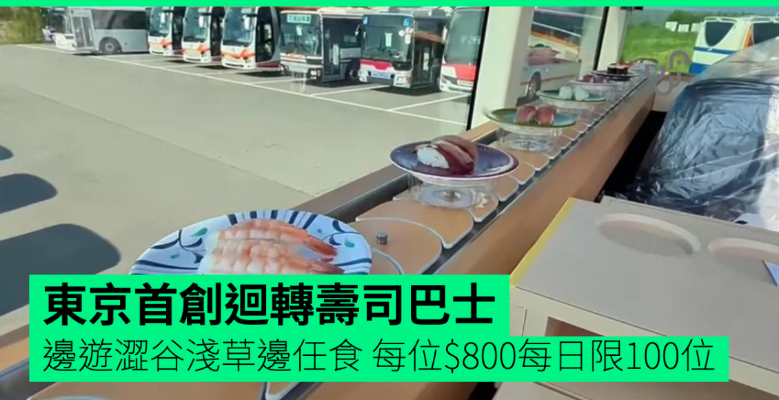 東京首創迴轉壽司巴士-邊遊澀谷淺草邊任食-每位$800每日限100位