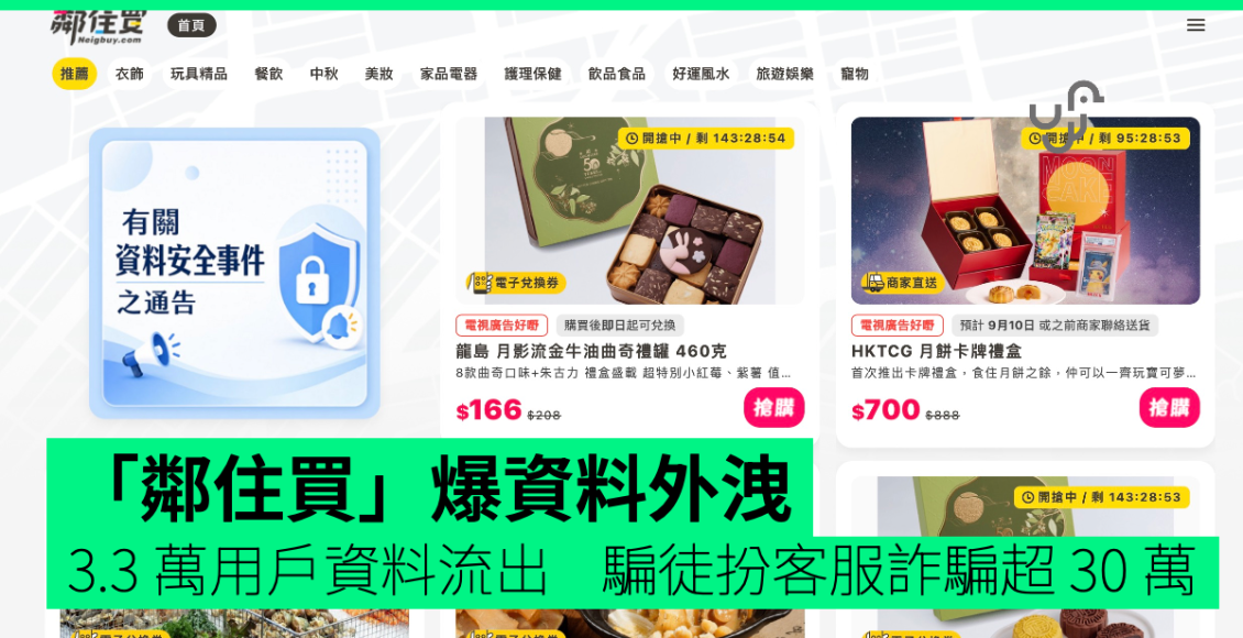 「鄰住買」爆資料外洩-3.3-萬用戶資料流出-騙徒扮客服-1-周詐騙超-30-萬