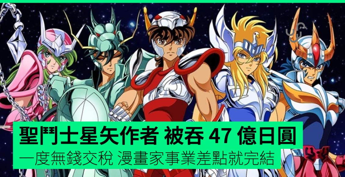 聖鬥士星矢作者-被吞-47-億日圓-一度無錢交稅-幾近破產-漫畫家事業差點就完結