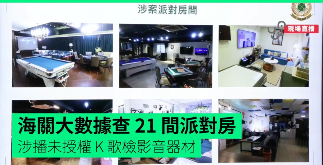 海關大數據分析捉翻版-21-間派對房被封-搜翻版卡拉-ok-機、街霸遊戲機