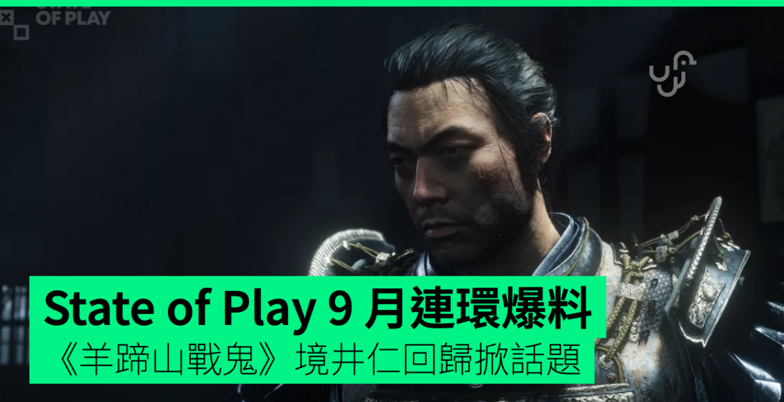 playstation-state-of-play-9-月連環爆料-《羊蹄山戰鬼》境井仁回歸掀話題