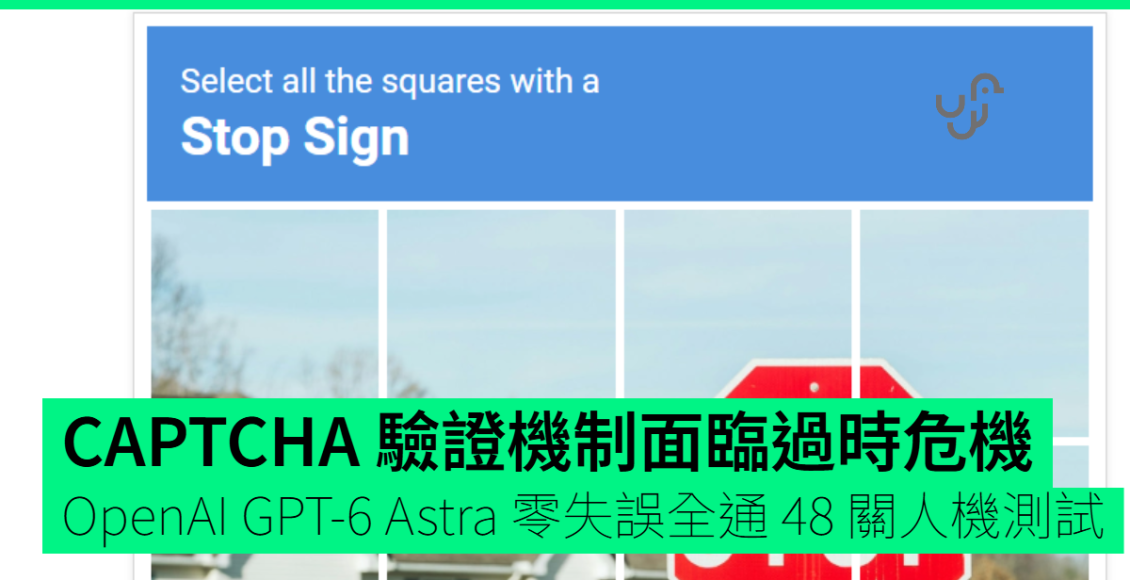 captcha-驗證機制面臨過時危機-openai-gpt-6-astra-零失誤全通-48-關人機測試